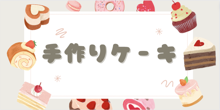 手作りケ－キ